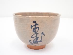 御本手文字茶碗